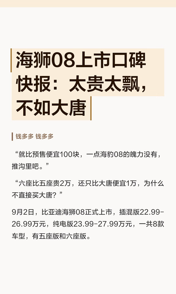 海狮08上市口碑快报：太贵太飘，不如大唐