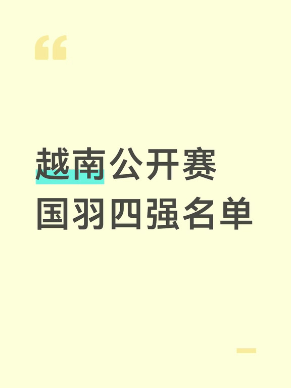 越南公开赛国羽四强名单