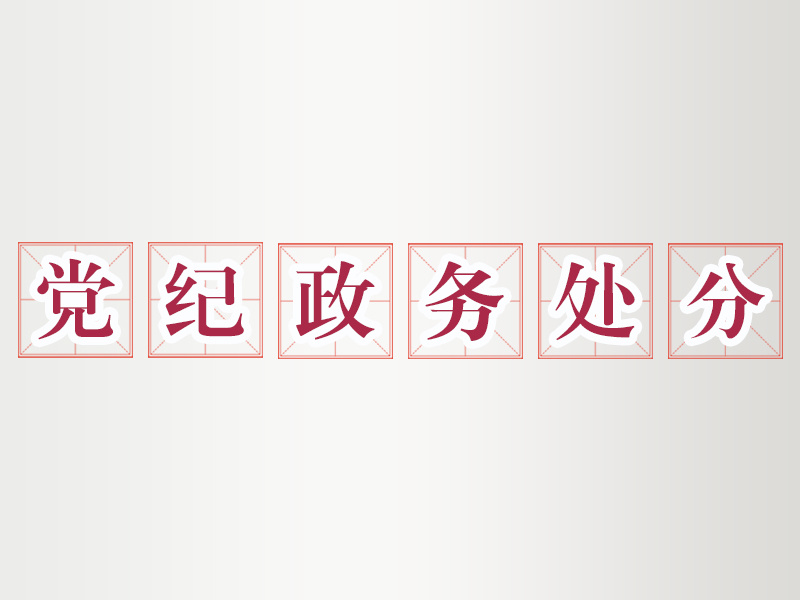 #打虎拍蝇#【祁门县公安局原四级高级警长叶俊宁严重违纪违法被开除党籍和公职】日前，经中共祁门县委批准，祁门县纪委监委对祁门县公安局原四级高级警长叶俊宁严重违纪违法问题进行了立案审查调查。
经查，叶俊宁丧失理想信念，背弃初心使命，无视中央八项规定精神，违规收受礼品、礼金、消费卡；违背 ​