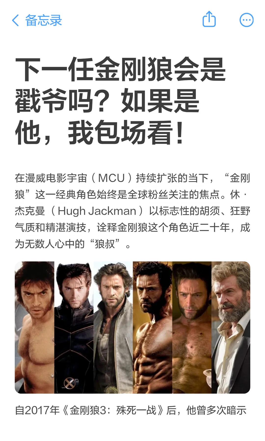 下一任金刚狼会是戳爷吗？如果是他，我包场