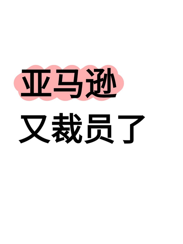 亚马逊多个团队再度裁员，规模不到1000人