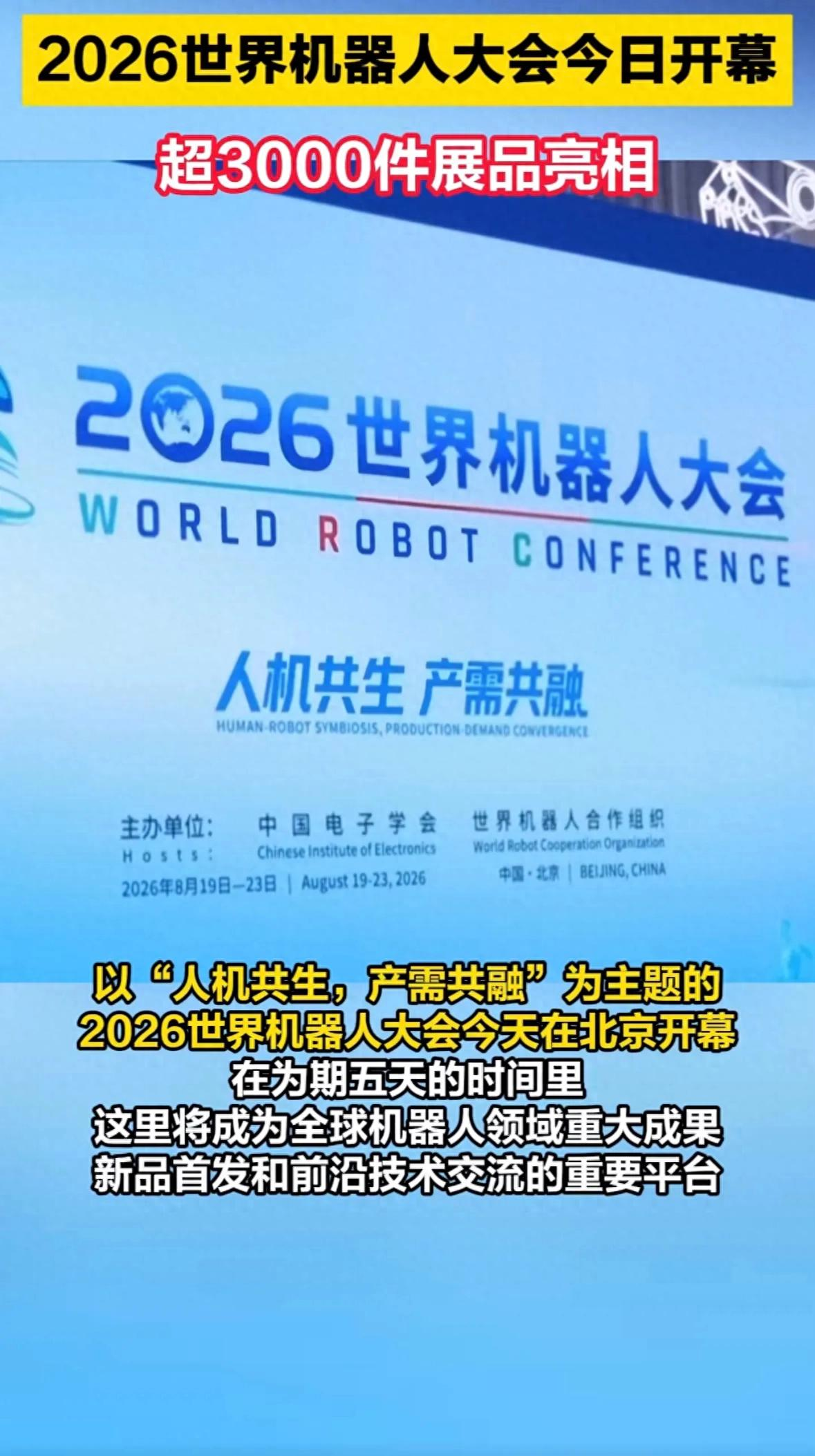 2026世界机器人大会在京开幕，超3000件展品亮相

8月19日，2026世界机器人大会在北京经济技术开发区开幕，展出超3000件展品，首发新品300余件。大会持续至8月23日，同期还将举办第二届世界人形机器人运动会（8月22日开幕）。从工业机器人到人形机器人，这场展会堪称机器人界的"春晚"，看点