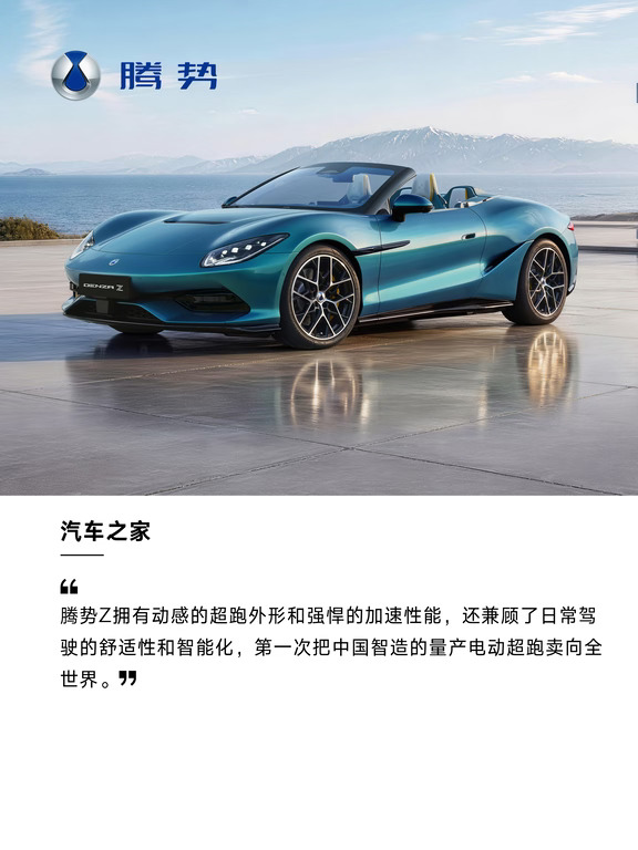 赞誉有加！腾势Z媒体证言新鲜放送