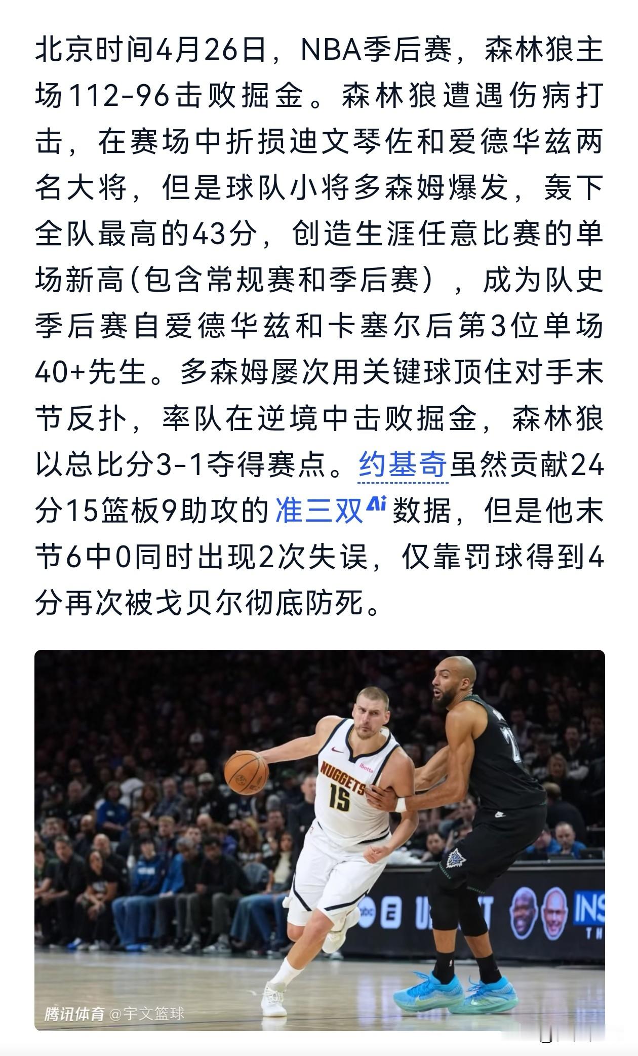 板凳匪徒多森姆，替补出场怒砍43分，季后赛生涯新高，帮助残阵森林狼再下...