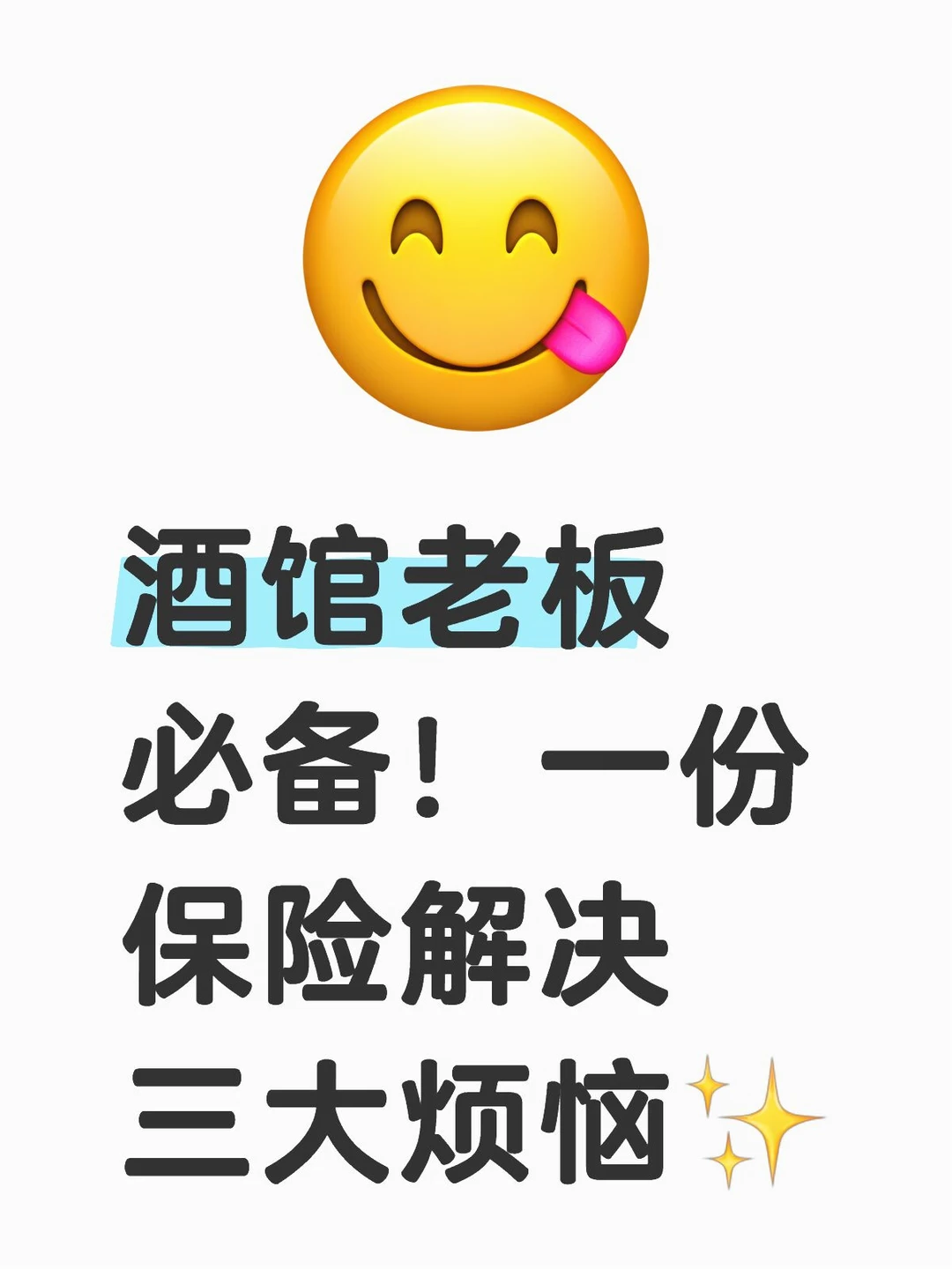 买保险买哪些保险好？酒馆老板必看