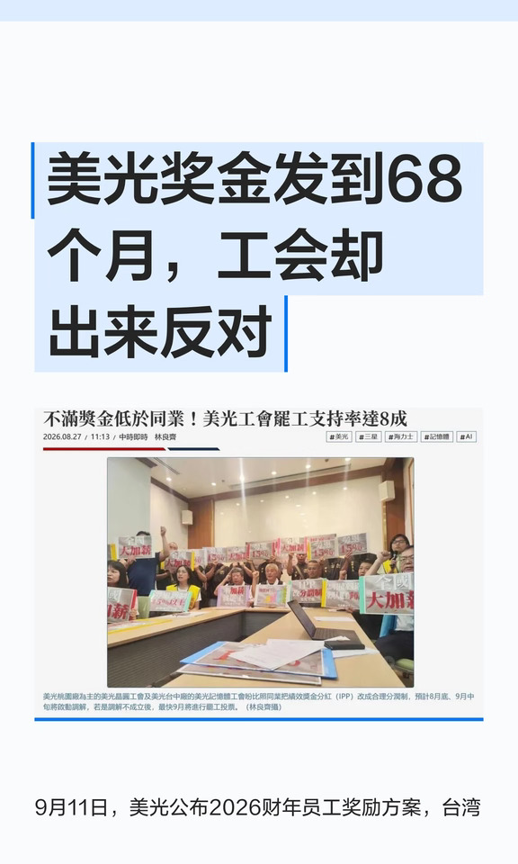 美光奖金发到68个月，工会却出来反对