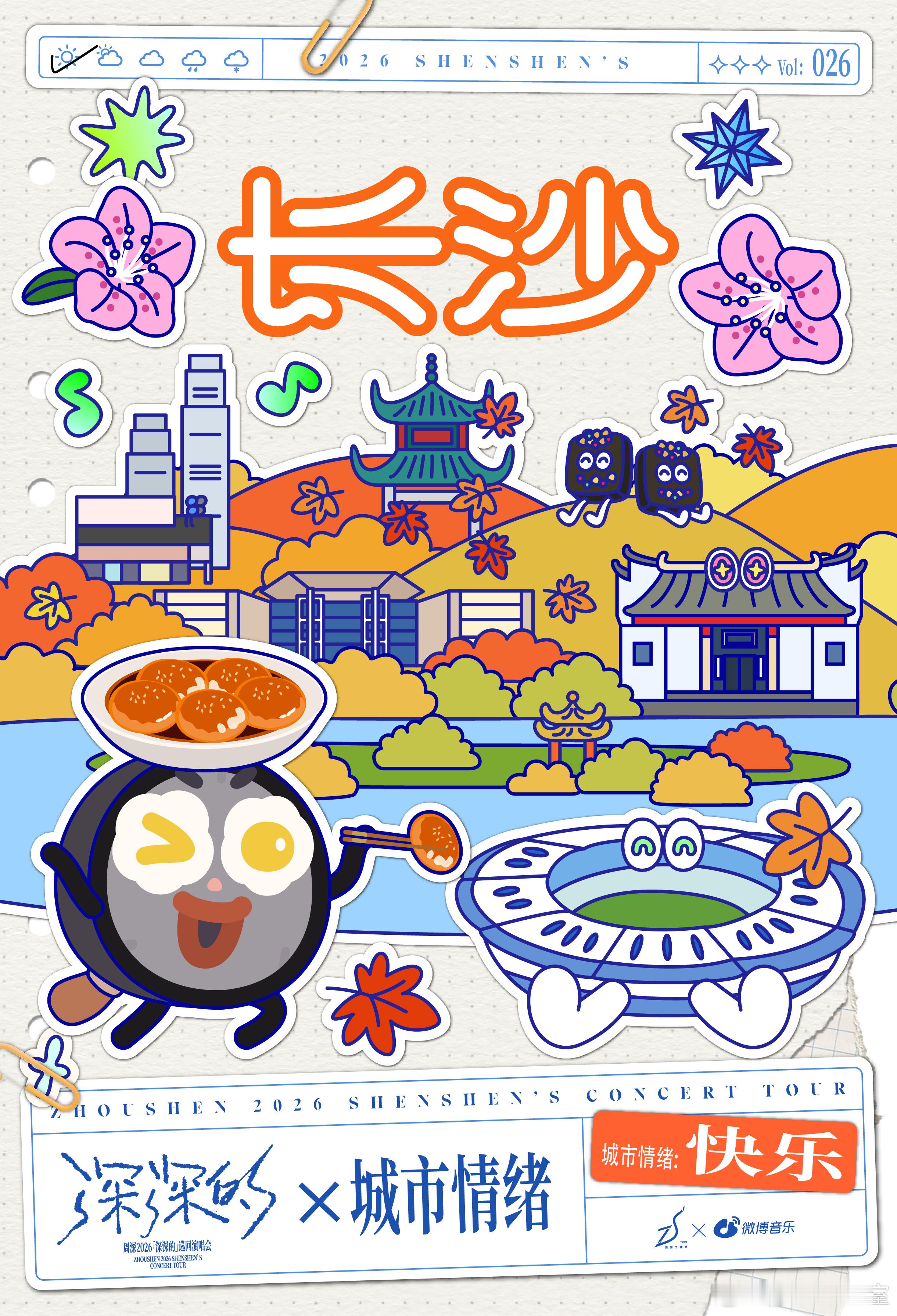 #周深[超话]# 🎵#周深2026深深的巡回演唱会##随机打开一页深深的#
用“深深的”的方式打开长沙！
#周深长沙演唱会# 【快乐】是「深深的」在长沙的情绪。它在岳麓山登高望远、游人如织的喧腾里；在爱晚亭飞檐下的秋色中；在杜鹃花漫山红遍的热烈里；从湘江两岸的璀璨霓虹到太平街巷的市井烟火，每一口 ​