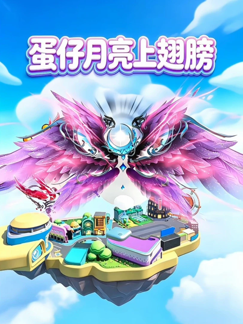 蛋仔岛月亮上的翅膀