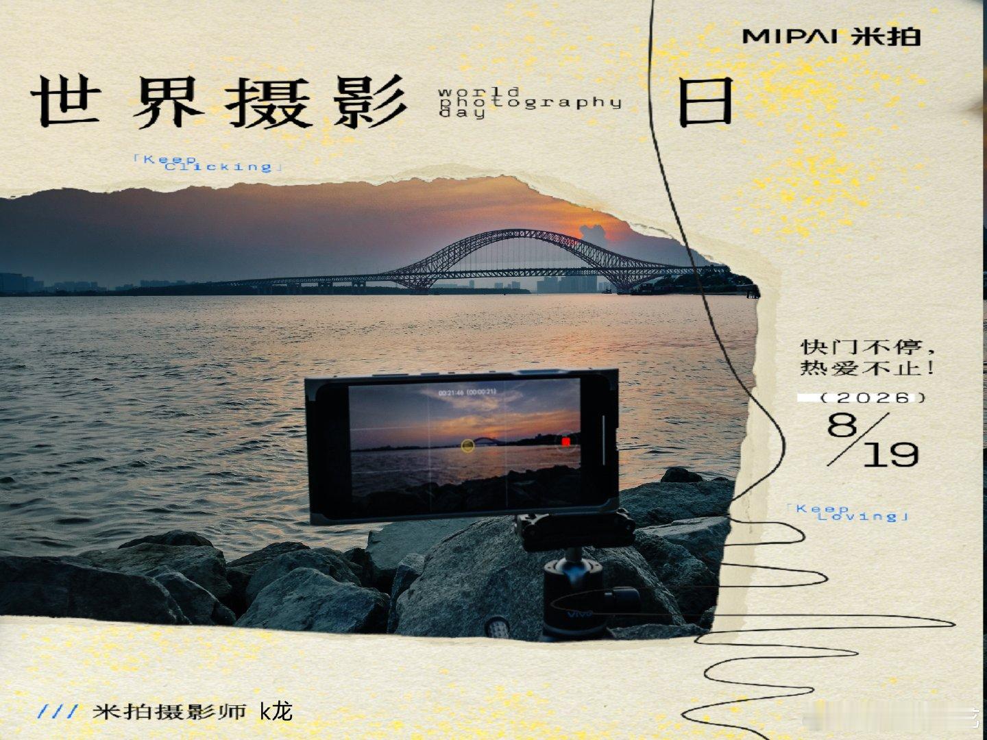 以镜头为媒介，捕捉落日漫过江面、大桥静立暮色里的瞬间。每一次按下快门，都是和世界温柔相逢。潮水缓缓翻涌，晚霞肆意晕染天际，眼前的风景，在屏幕之中定格成永恒。摄影从不止于画面，是藏在光影里滚烫的热爱。奔赴每一场日落，记录世间万千美好，保持记录，保持热爱，让平凡日常，都拥有闪闪发光的印记。
#让每一刻成为永恒的底片##言视界##摄影##米拍摄影社区##米拍摄影师##世界摄影日##米拍摄影师[超话]#