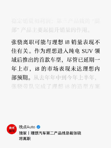 晚点独家获悉，理想汽车第二产品线总裁张骁将于近期离职，张骁离职可能与理...