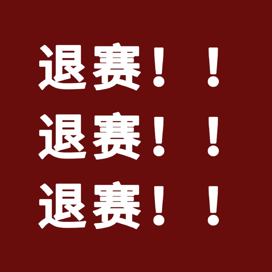 票买不买得出去管孙颖莎什么事，那是你们领导的事，给孙颖莎退掉后续比赛让孙颖莎好好治疗恢复！ ​