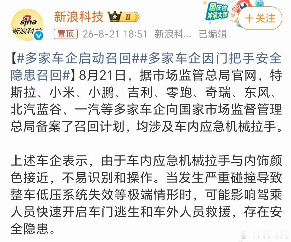大家看到了吗？多家车企召回，主要是针对车内应急拉手跟内饰颜色太接近，容易混淆。

在这之前其实就有类似的事情发生，这些车企也是愿意直面这类安全问题，主动开展整改，这点咱还是得认可的。毕竟关乎到逃生安全，把细节补齐，车主用车也更安心。

这次不知道哪些车主收到召回了[doge]快发出来！
 ​