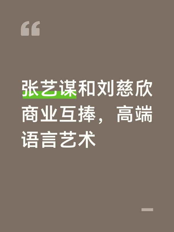 张艺谋和刘慈欣商业互捧，高端语言艺术