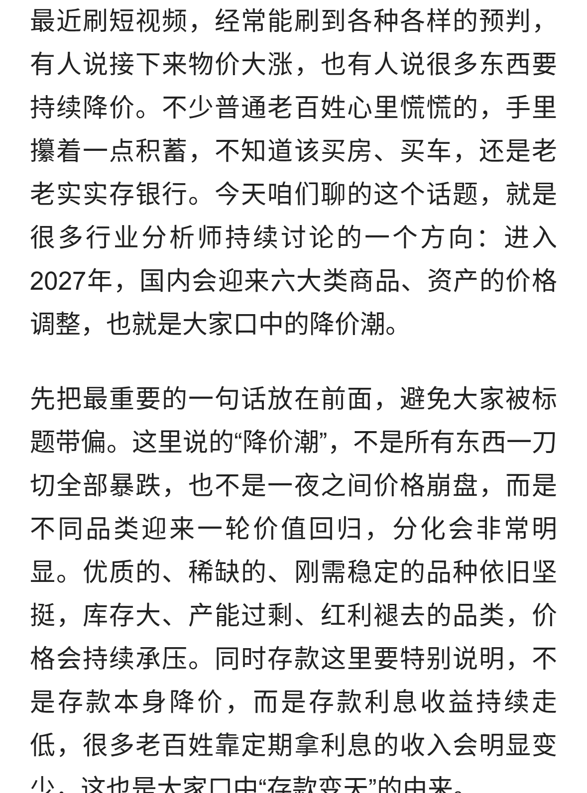 2027年六大“降价潮”来了！房子车子存款全变天，你看懂了吗？