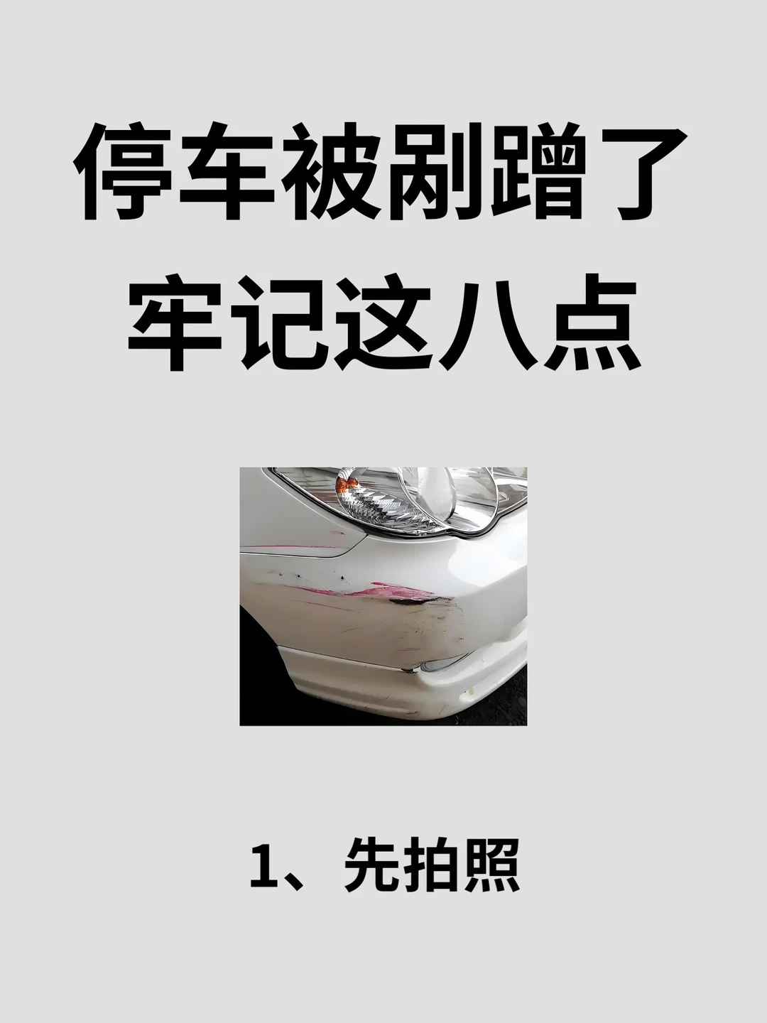 停车被剐蹭了，千万别吃哑巴亏！
