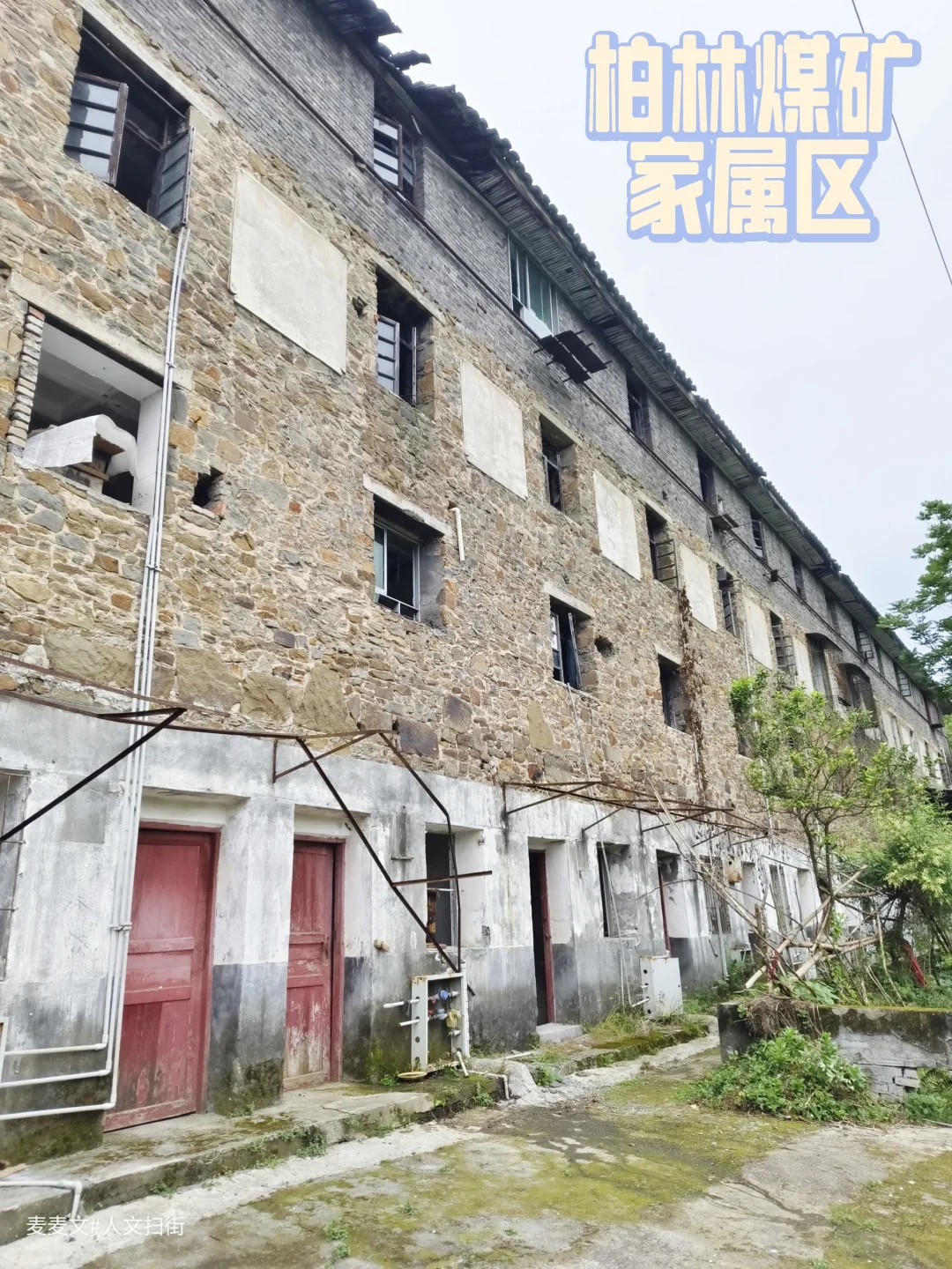 【大竹】从干打垒起跨越三代的矿区老建筑