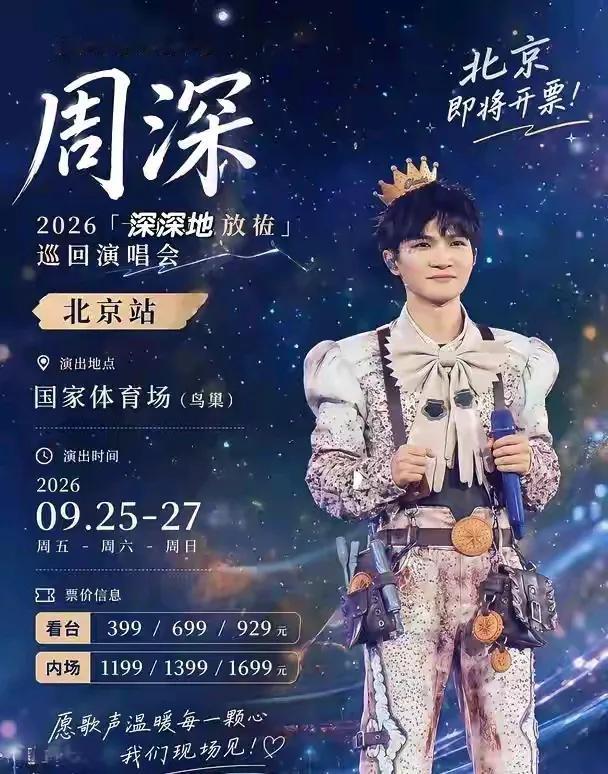 中秋的北京，秋高气爽，周深将在北京鸟巢连开三场演唱会，而且是第三个在鸟巢有独家冠名的个人演唱会，云南白药冠名支持。
这是周深歌迷最期盼的，他是目前华语歌坛最火爆的国民顶流歌手，一票难求。
他唱功稳定，曲风丰富（OST、国风、流行、美声等），受众覆盖面广，是实力派唱将，一连3个小时不停的唱，一首接一首