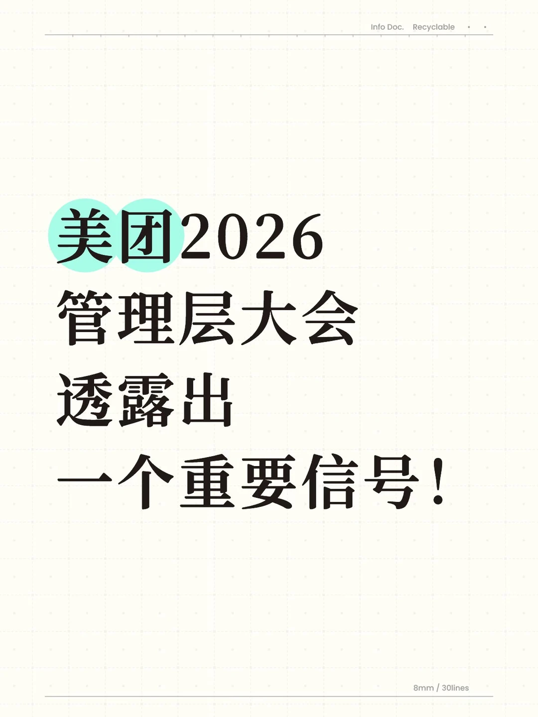 美团26年管理层大会透露一个重要信号！