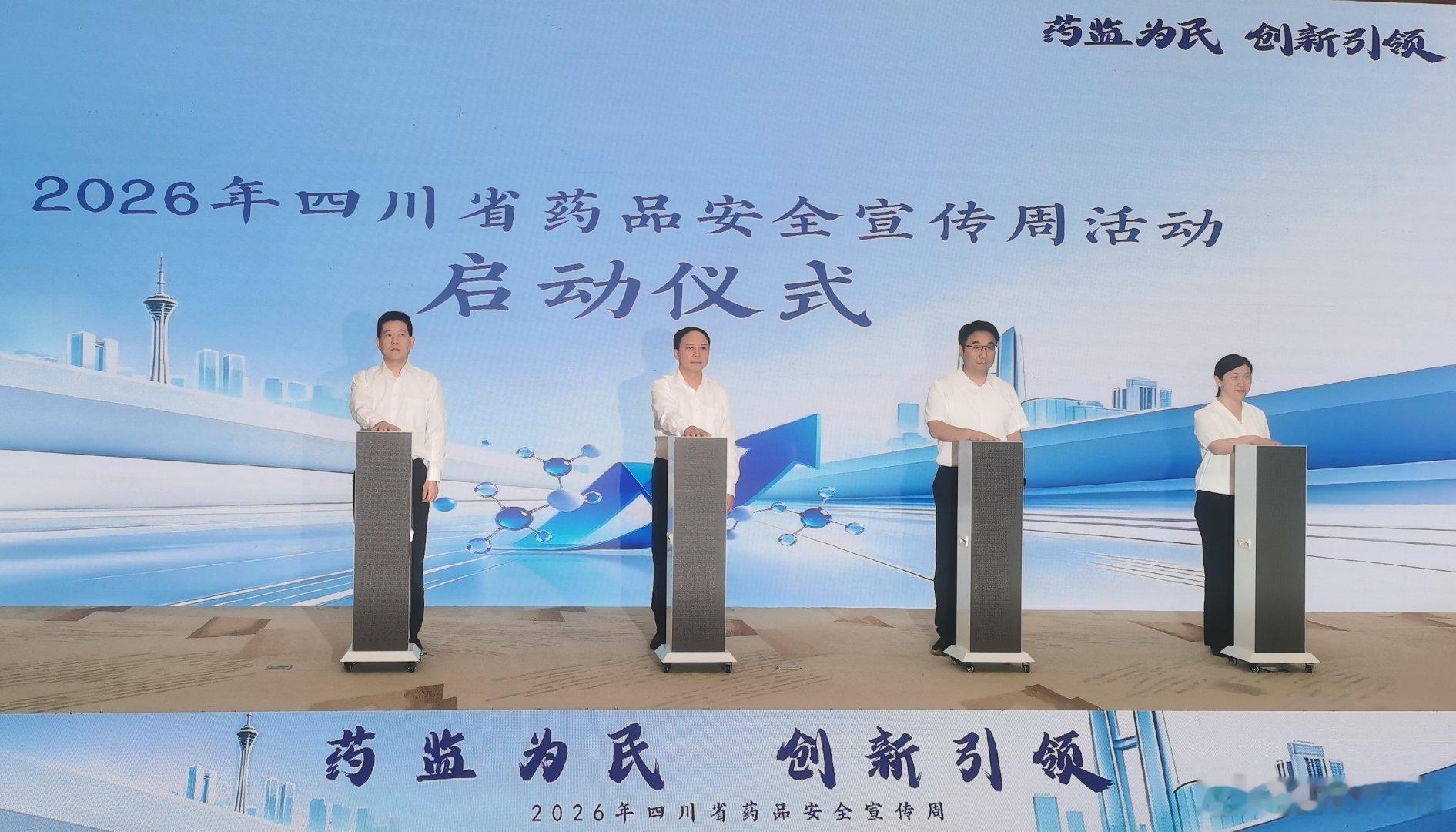 2026年“四川省药品安全宣传周”活动正式启动

9月14日，2026年“四川省药品安全宣传周”活动启动仪式在成都举行。

启动仪式上，四川省药品监督管理局副局长周全回顾“十四五”时期四川省药品监管事业发展成效，并介绍了2026年药品监管工作情况。四川省药品、医疗器械、化妆品领域企业代表海思科医药 ​