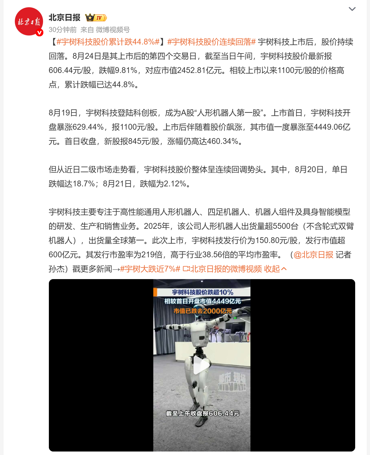 【#宇树大跌近7%#】

据北京日报消息，8 月 24 日开盘，宇树科技股价大跌近 7%，触及上市以来的新低。自上市之后，这只人形机器人新股就持续大幅震荡，此前交易日已经出现过深度回调。

作为 A 股人形机器人代表性企业，上市时凭借高估值上演造富效应，但资本市场也开始重新审视行业商业化进度。人形机 ​