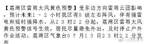 【荔湾区雷雨大风黄色预警】受东边方向雷雨云团影响，预计未来1-2小时我...