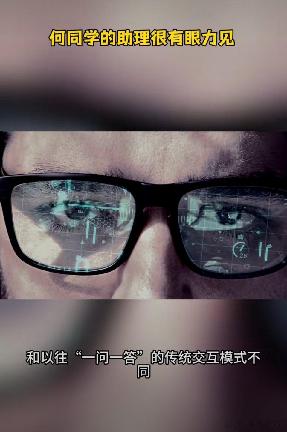 #何同学的助理很有眼力见#
何同学分享的AI新助理，可以感知环境、主动提供服务，不用等待用户下达指令。它像能察言观色的助手，或许未来的人工智能，有望慢慢读懂场景与人的需求。 ​