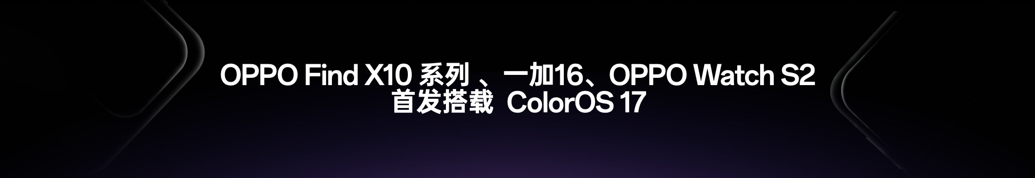 全新OPPO Find X10系列、一加16将首发搭载ColorOS 17。
其他机型更新速度也很快，不要急，10月首批旗舰机型就覆盖了[yeah]
#OPPO系统ColorOS17##OPPO Find X10# ​