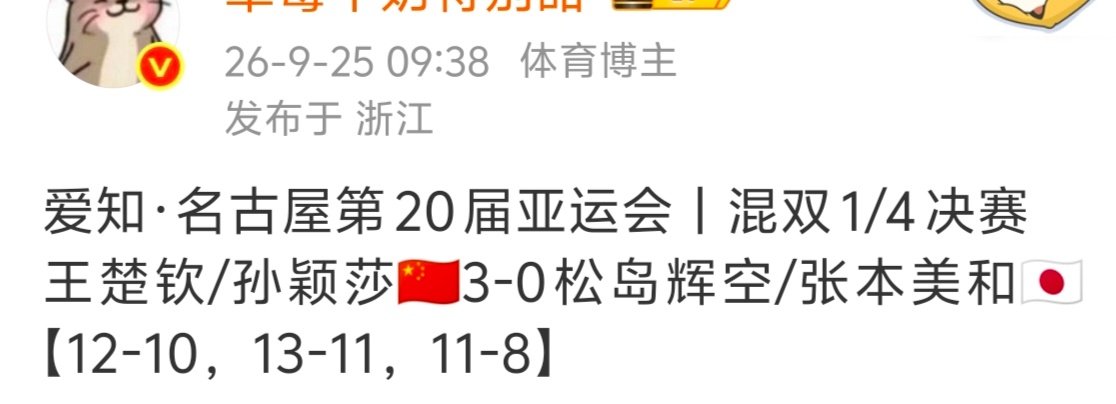 这场中日混双，每到焦灼的关键分，都是我那残血的女鹅用精湛的前三板和灵活的落点挽救回来的，那个时候我就知道♂的单打多半药丸，因为他连女选手都拉不穿。决赛更是体现得更具体，他今天的决赛对手比他快，比他下手重。 ​