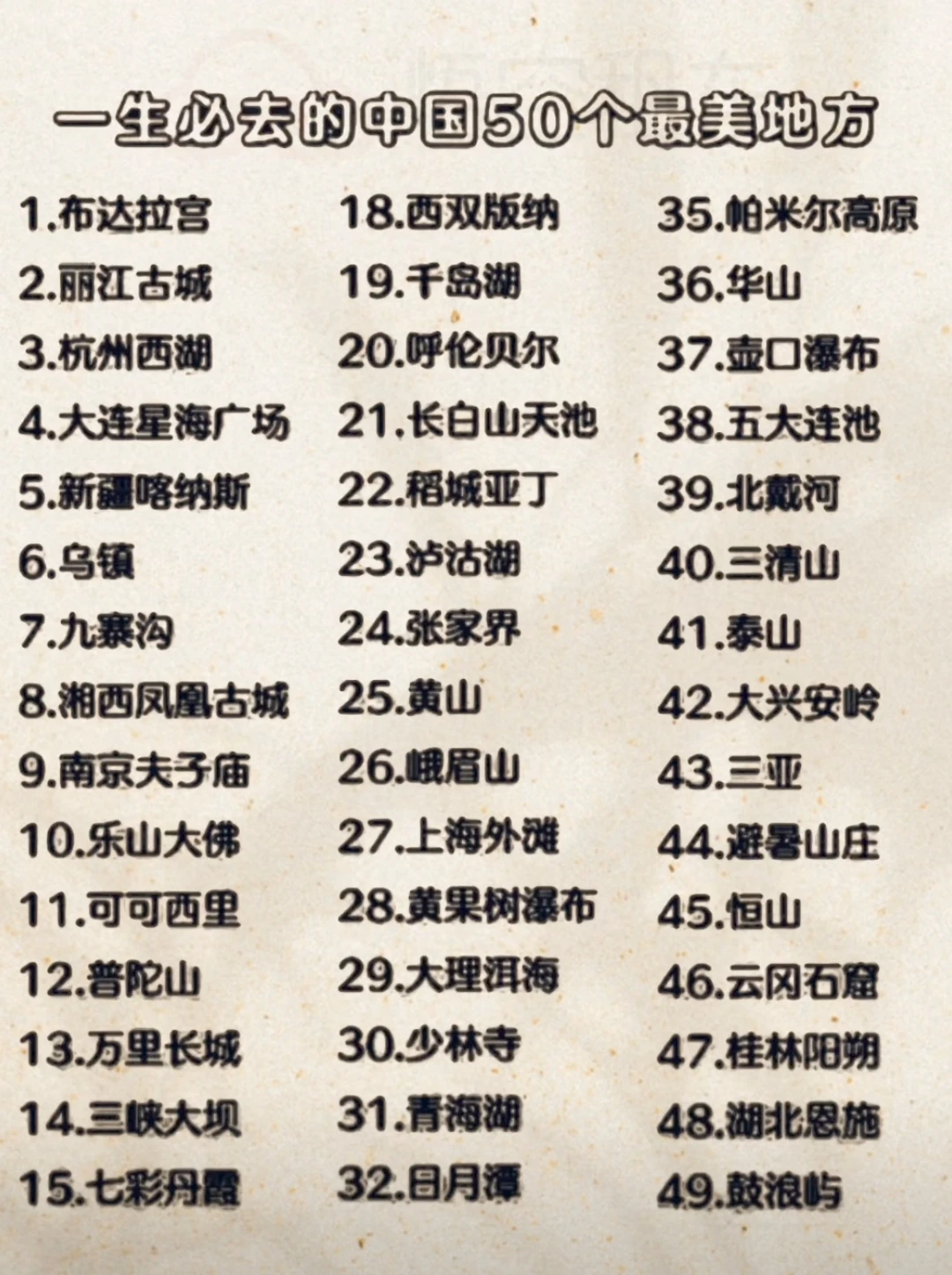 中国50个旅游地方，你都知道吗？