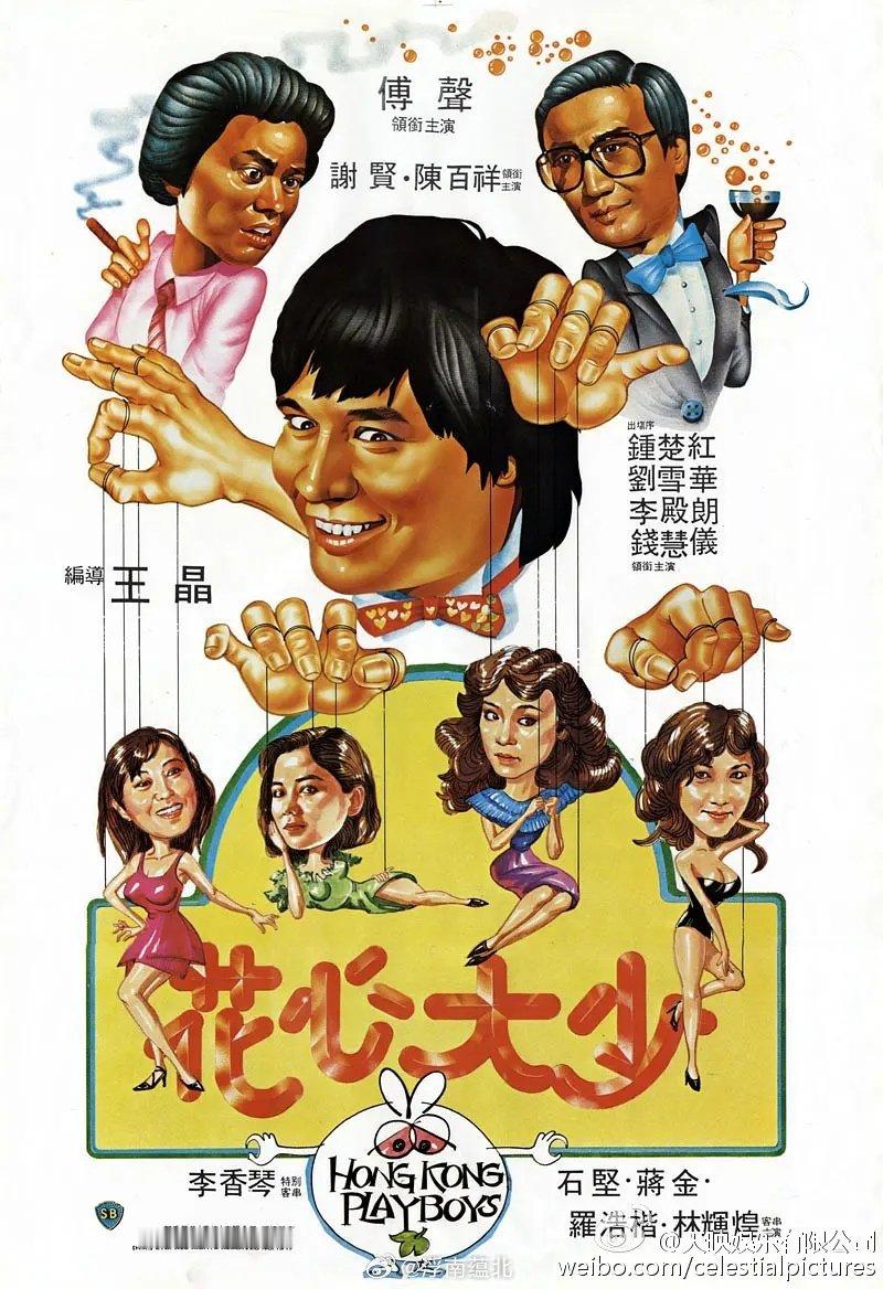 【港片】《花心大少》1983

钟楚红 傅声 谢贤

#港片# ​