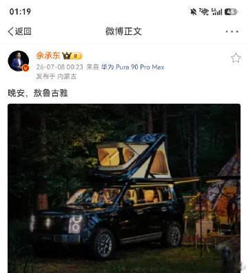 睡前看到，华为余承东发的享界G9图。<br /><br />等会，这不...