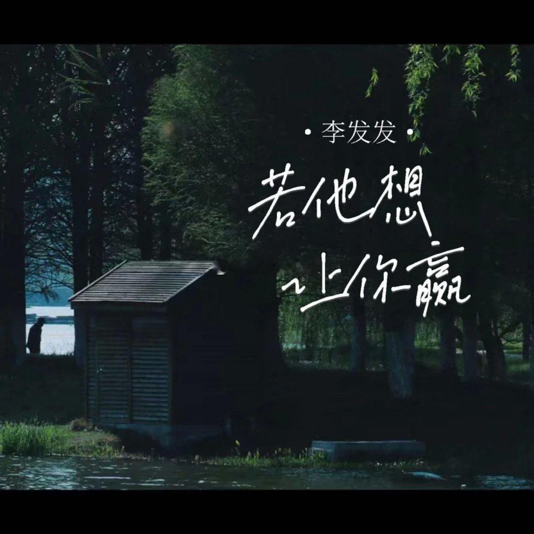 李发发《若他想让你赢 (合唱版)》