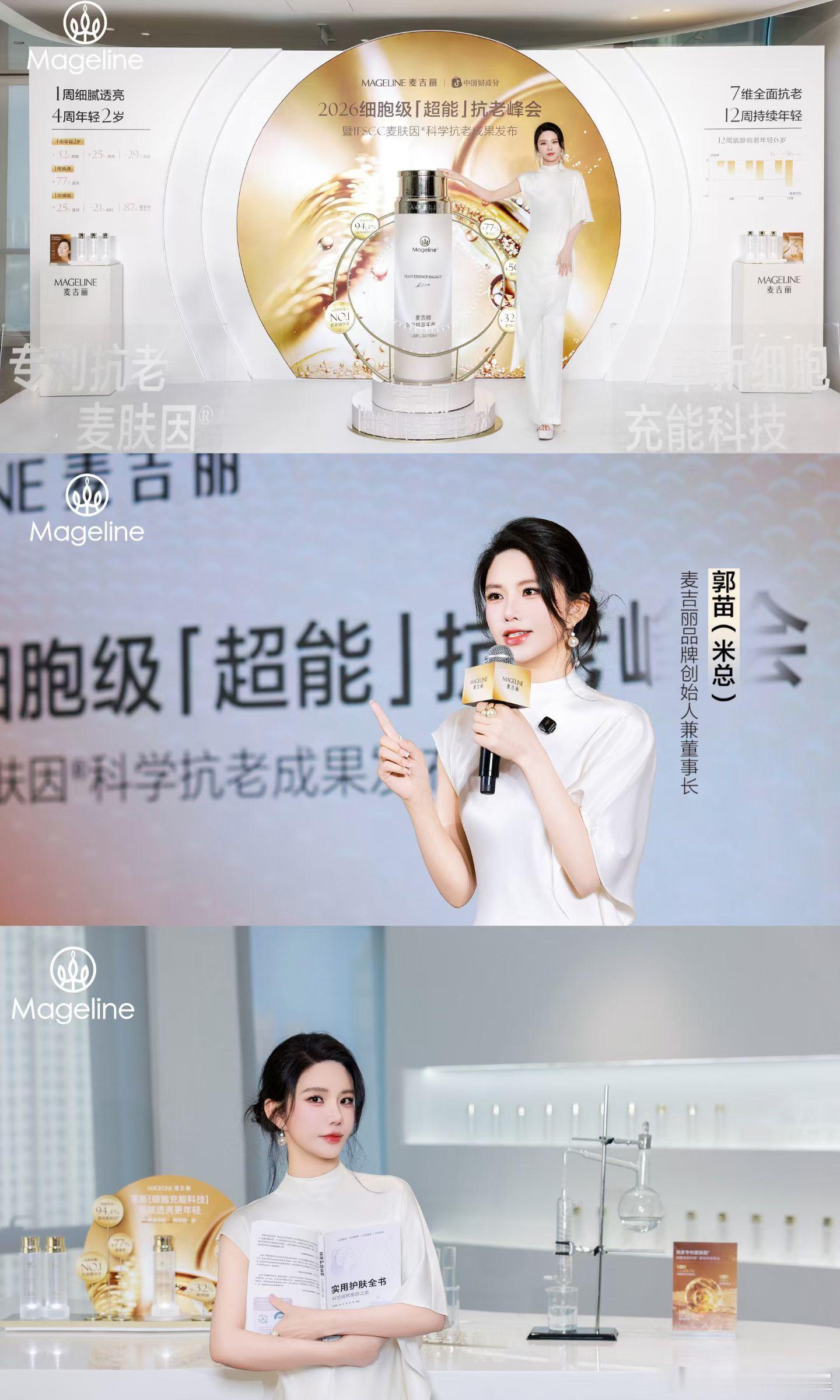 💕麦吉丽2026细胞级[超能]抗老峰会暨 IFSCC麦肤因 ® 科学抗老成果发布会・圆满落幕✨

峰会以前沿“细胞级抗老“为议题，创始人米总🎤解读品牌长期主义科研匠心， 汇聚行业权威科研大咖👨🏻‍🔬深度拆解麦肤因科研证据链⛓️推动抗老从“表层短期改善”升级到⬆️“麦肤因五维细胞级抗老体系 ​