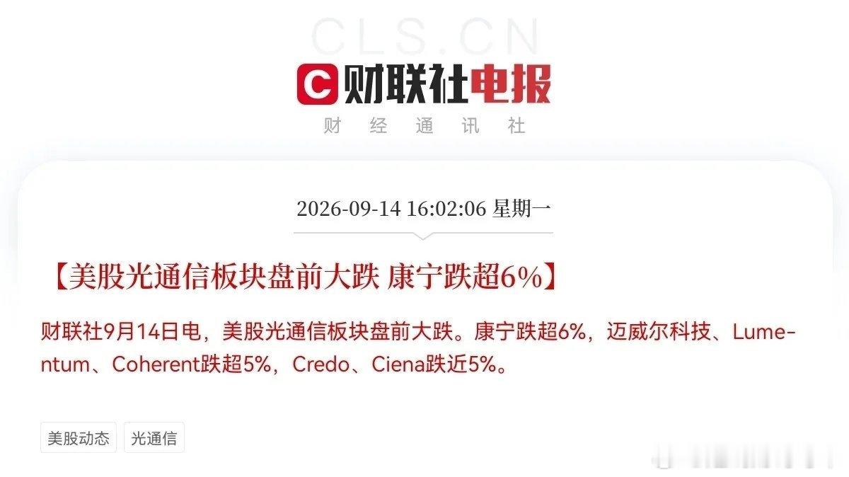 外围突发两大利空来袭，明日A股或将承压
 
收盘之后，外围接连爆出两大利空，双重冲击之下，明天A股的盘面压力不小，不少投资者今晚怕是要心绪难平。
 
利空一：美股盘前科技板块大幅杀跌
下午4点02分，美股盘前光通信、存储芯片集体重挫。
康宁跌幅超6%，SK海力士跌超6%，Lumentum、Coherent、闪迪、 ​