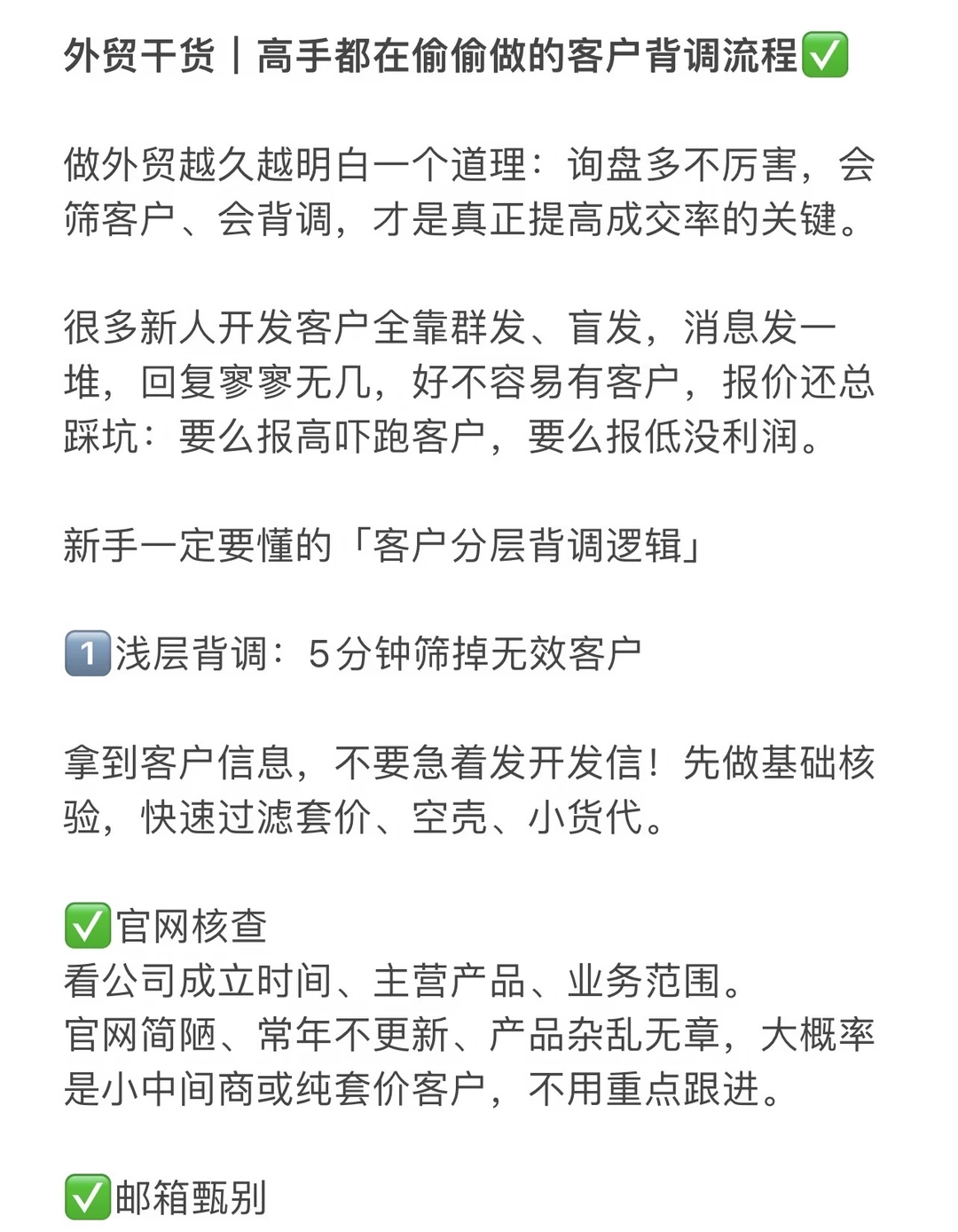 外贸干货｜高手都在偷偷做的客户背调流程✅