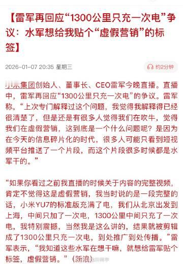 雷军再回应“1300公里只充一次电”争议：水军想给我贴个“虚假营销”的标签…