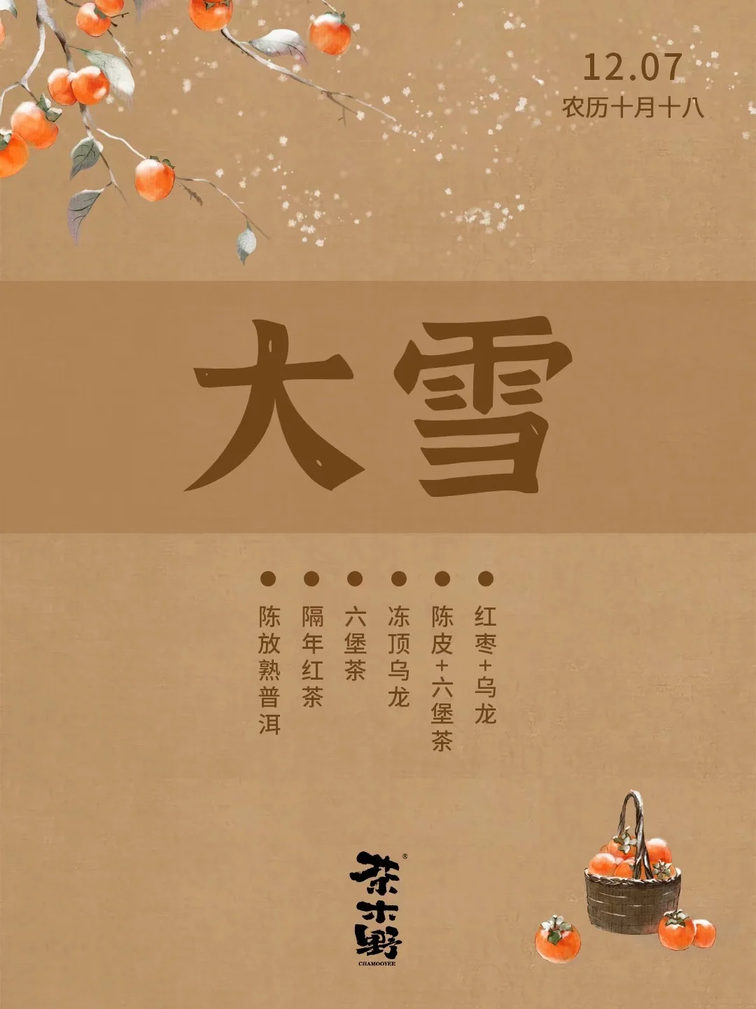 大雪节气喝茶指南