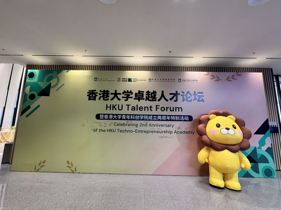 香港大学卓越人才论坛暨青年科创学院两周年