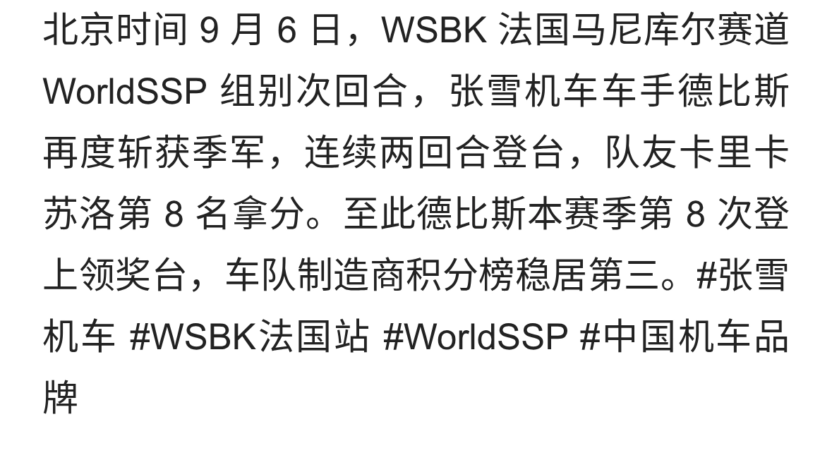 连续两回合登台！张雪机车法国站再夺季军