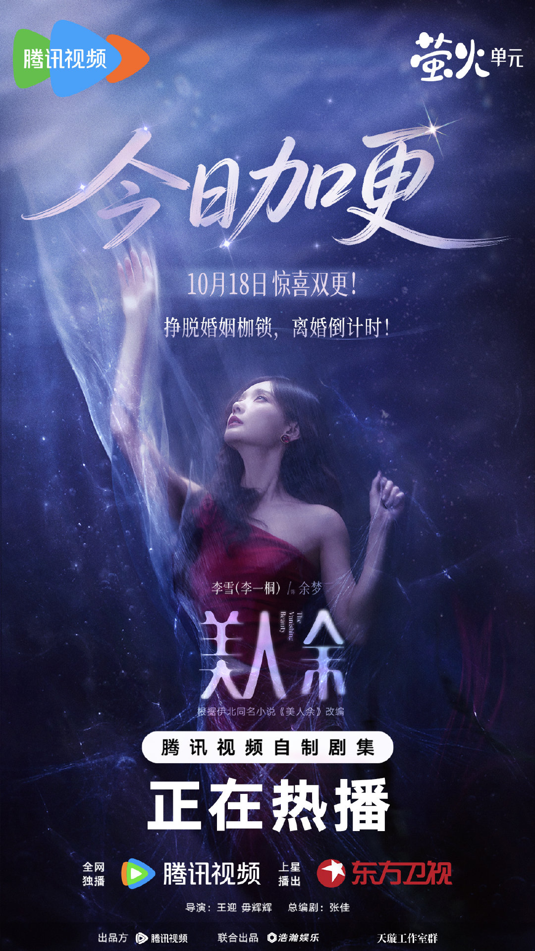 魔余爽们呼唤的加更！它来了！10月18日惊喜双更~挣脱枷锁，溯光而行，余梦的离婚反击正式进入倒计时！精彩加量，追剧快乐这就续上！#美人余# 正在热播！每晚19:30播出！ ​