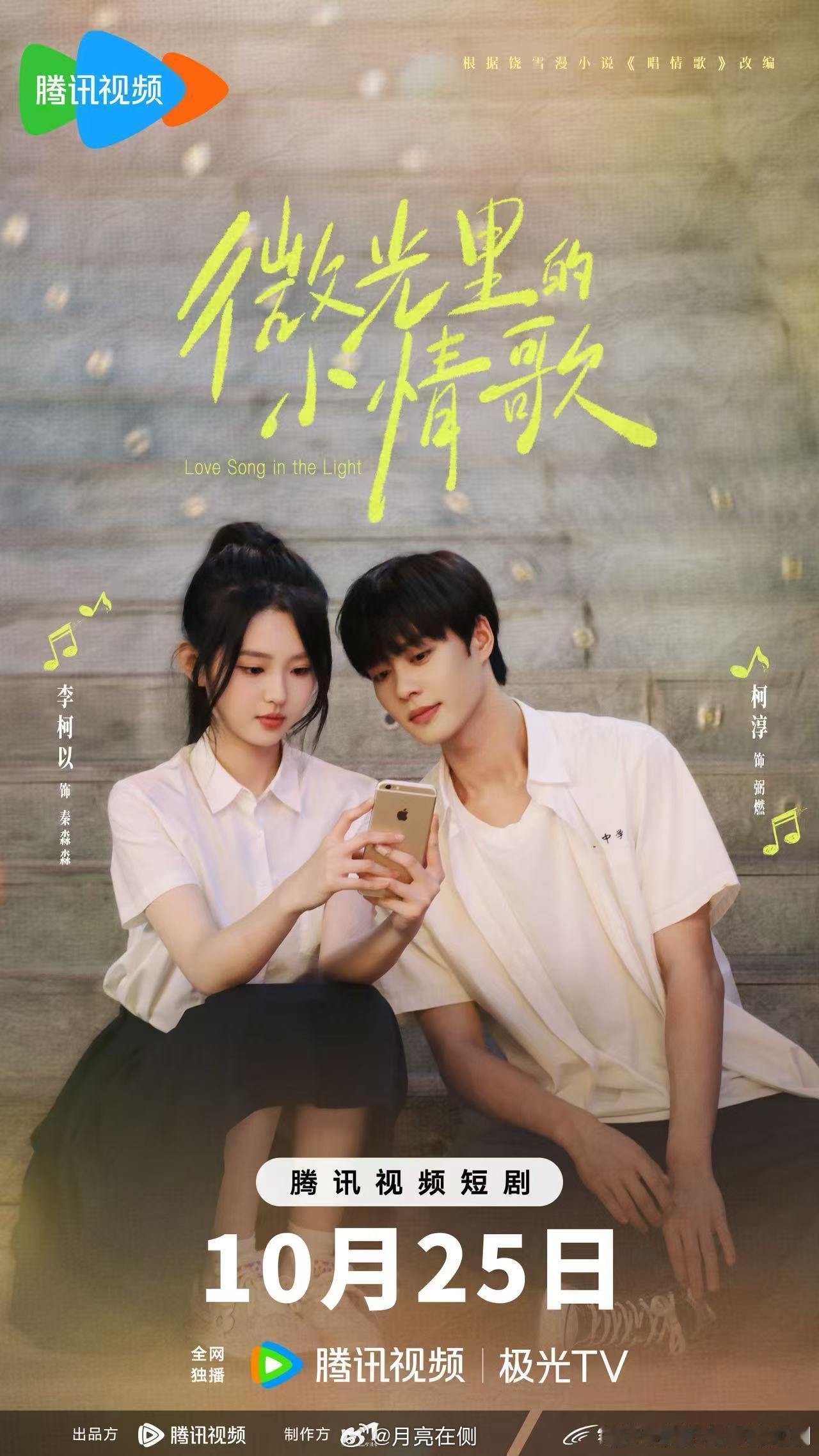 盘点一下近期即将上线短剧：
10.24
《归路》王小亿&王凯沐
《暗暗有意》赵夕汐&时康
《左手勾魂，右手还阳》余茵&姚冠宇
《月落香榭丽》林秋奈&梁思伟
10.25
《微光里的小情歌》李柯以&柯淳
《疯骨生花》田甜一&严子贤
10.27
《半醒暮色》梁思伟&羽翎
10.31
《十八岁太奶奶驾到重整家族荣耀5》李柯以
1 ​