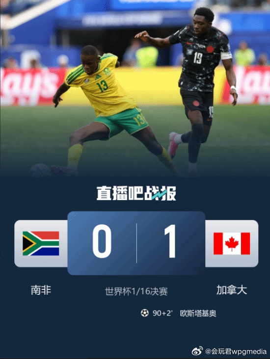 加拿大1-0险胜南非 队史首进世界杯16强2026美加墨世界杯1/16...