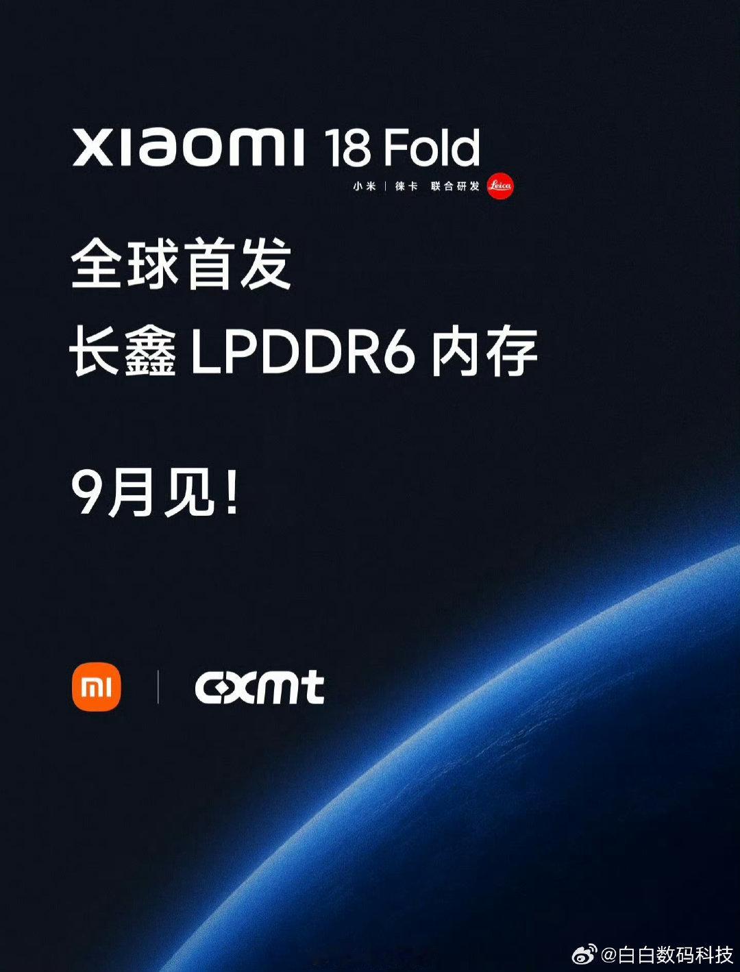 小米 18 Fold 全球首发长鑫 LPDDR6 内存，新一代玄戒 O3，澎湃 OS4，9 月正式发布 ​