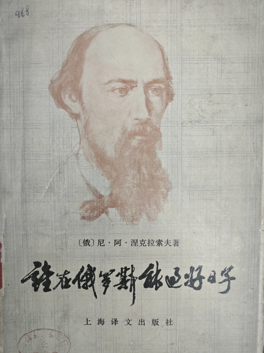 《谁在俄罗斯能过好日子》疑问句的书名