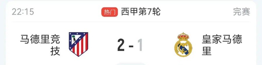 10人皇马1-2马竞落后巴萨6分，赫伊森红点套餐前裁判已放过马竞两次踩踏，皇马TV赛后怒斥“腐败联赛”，西甲裁判公信力还剩多少？
穆里尼奥在赛后发布会上从西装内袋掏出一张A4纸，上面印着两张截图——李刚仁鞋钉踩进巴尔韦德脚踝的那一下，罗梅罗膝盖碾过贝林厄姆的那一下。他举着纸，对着台下所有镜头说：“两
