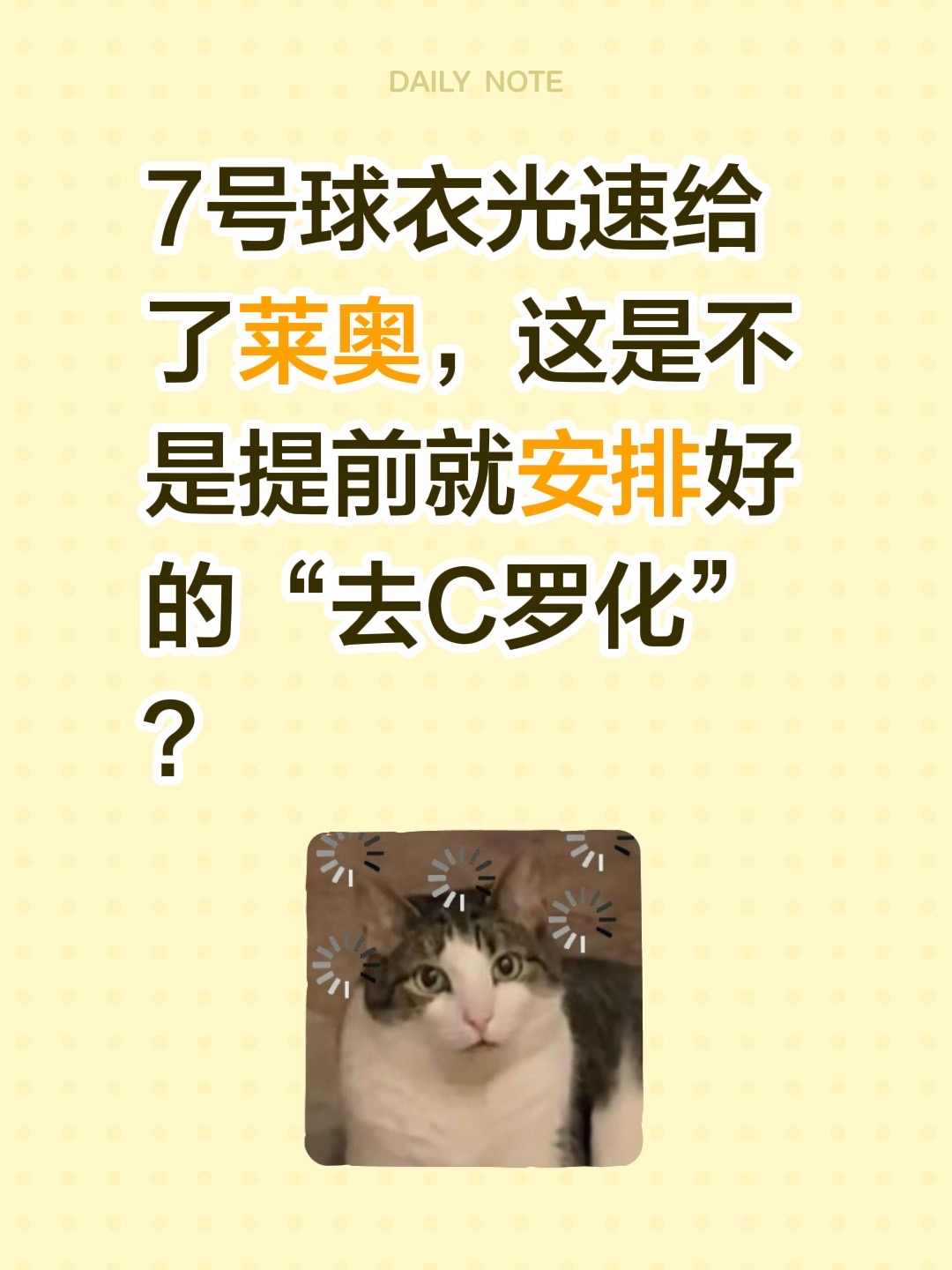 7号球衣光速给了莱奥，这是不是提前就安排好的“去C罗化”？