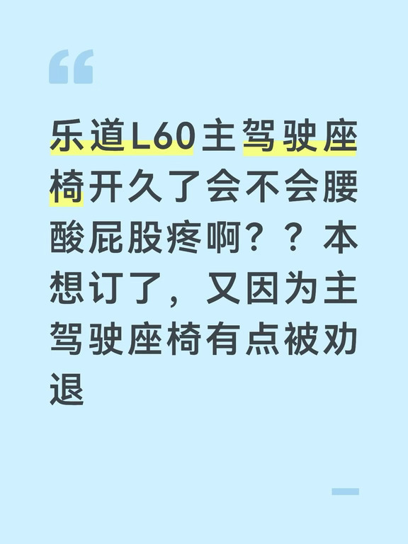 乐道L60主驾驶座椅开久了会不会腰酸屁股疼