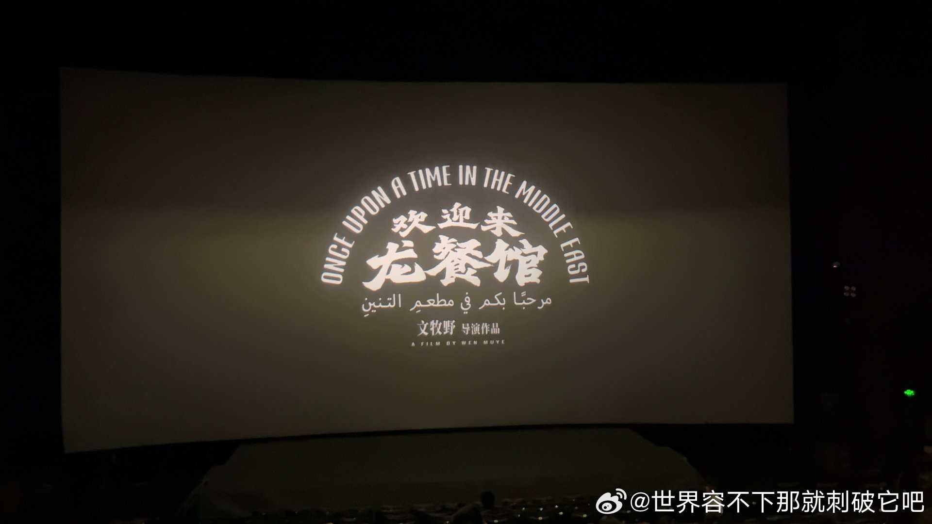 欢迎来龙餐馆。我最开始以为是神话故事吃龙肉啥的喜剧片 因为主演是沈腾所以我们选了这部电影 结果呢。五个人一起在电影院流泪。
太夯了后劲太大了看完我整个人都不好了我现在一直在抖音刷剪辑刷分析 愿世界和平。愿世间再无战争。 ​
