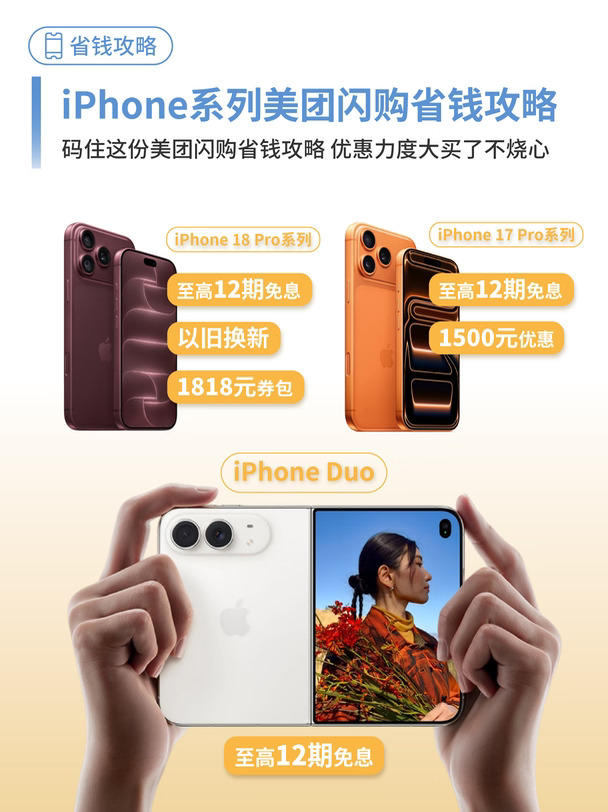 iPhone Duo别急着买！这份省钱攻略先码住
