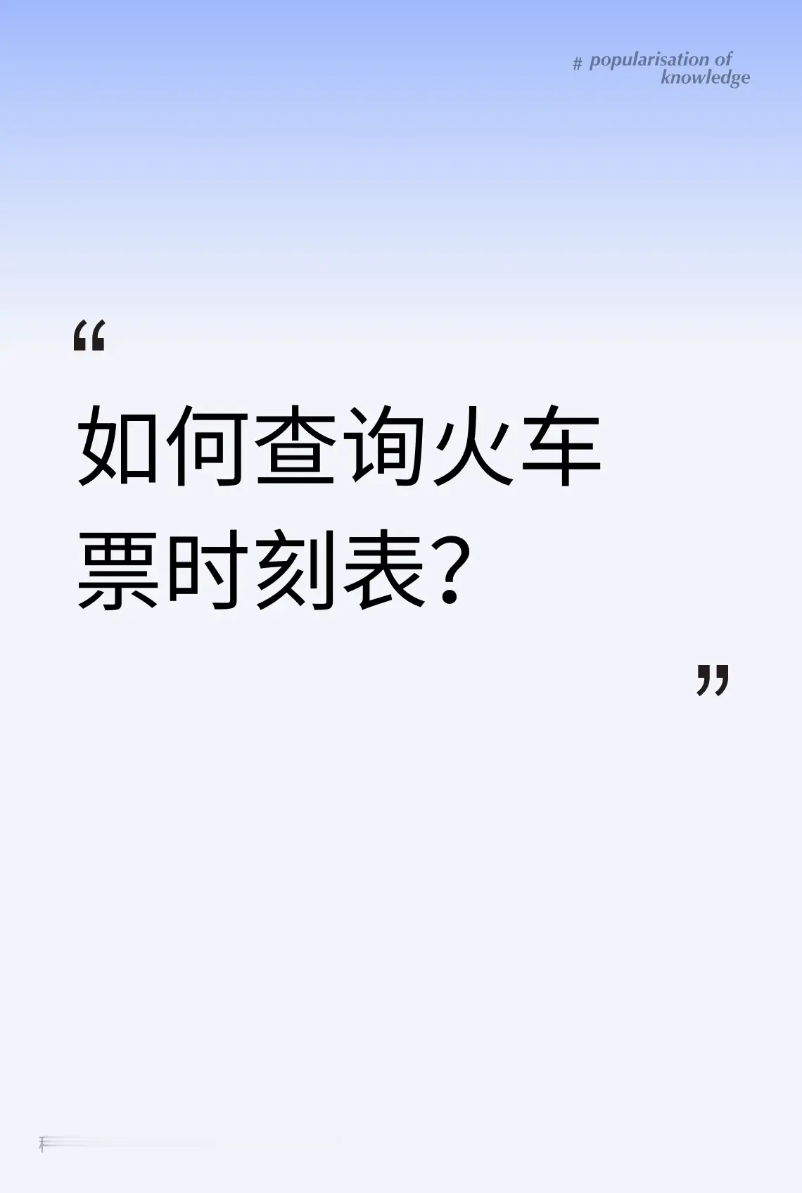 如何查询火车票时刻表？